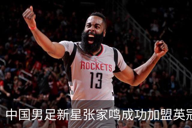 中国男足新星张家鸣成功加盟英冠球队，首秀交出帽子戏法
