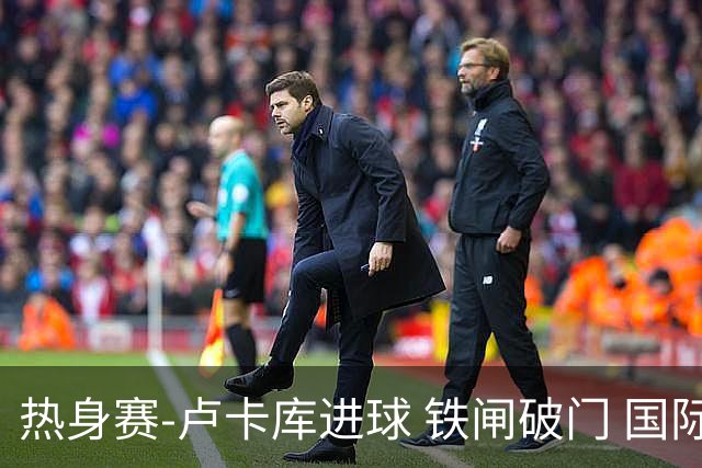 热身赛-卢卡库进球 铁闸破门 国际米兰2-4负黄潜