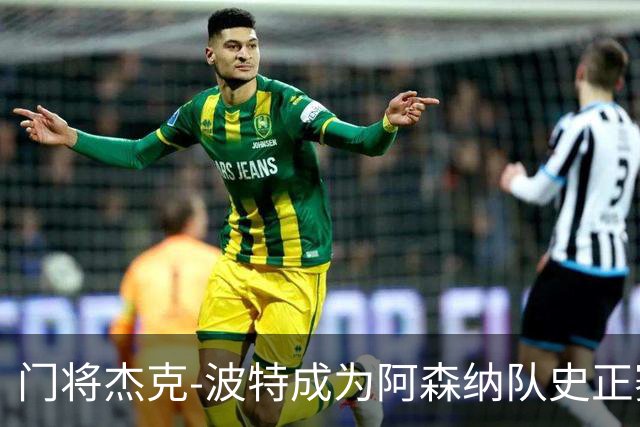 门将杰克-波特成为阿森纳队史正赛最年轻首发