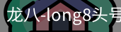 long8头号玩家
